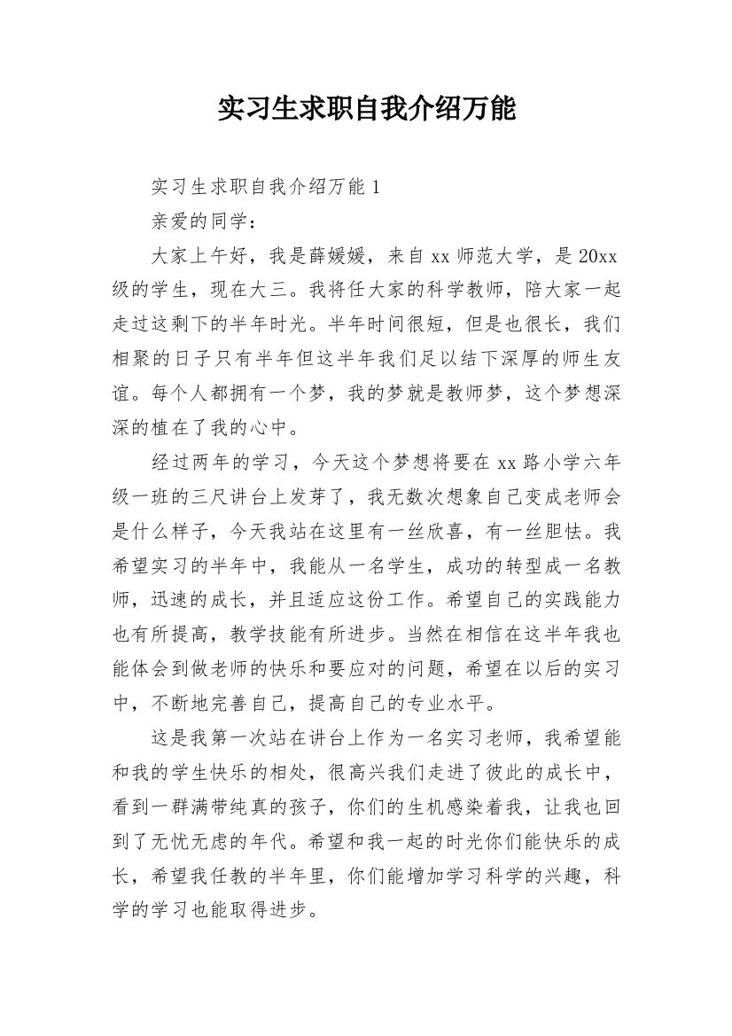 实习生求职自我介绍万能