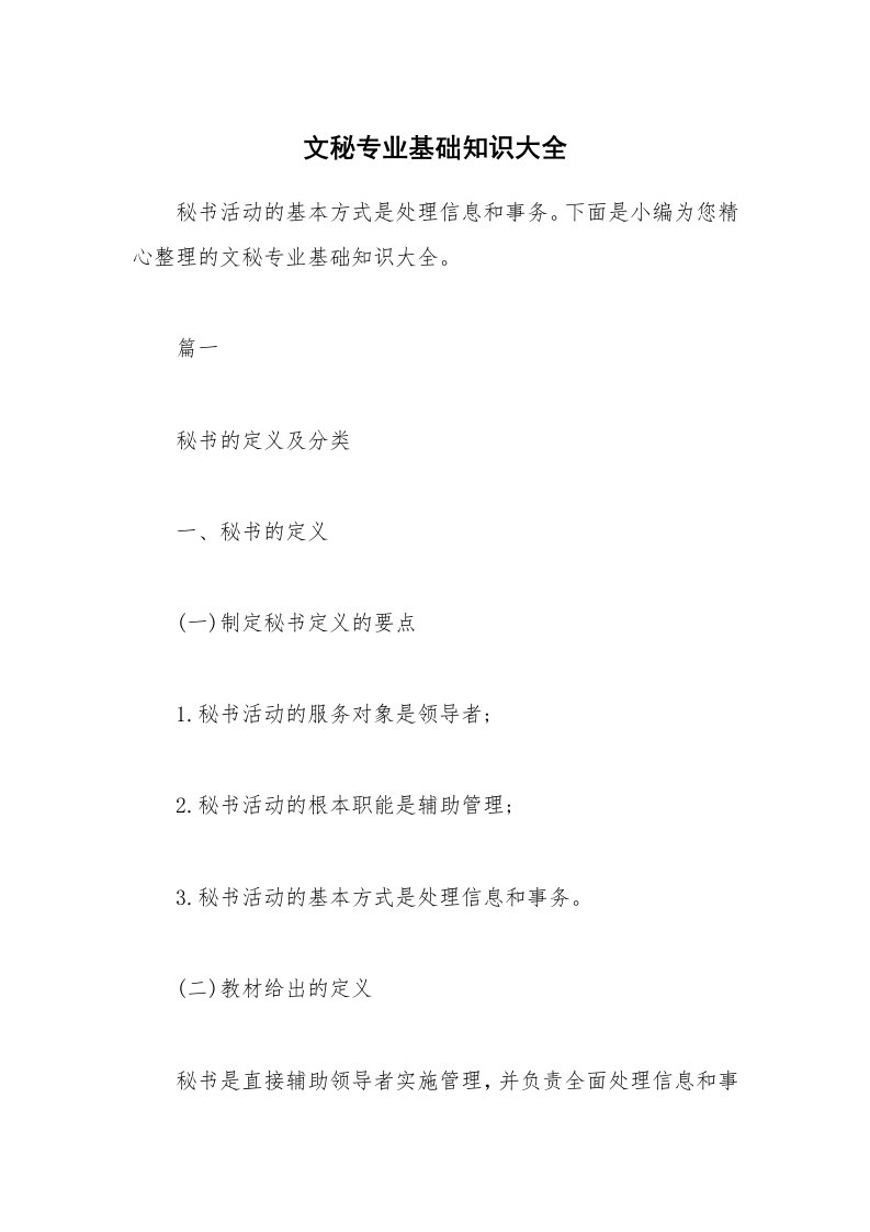 办公文秘_文秘专业基础知识大全