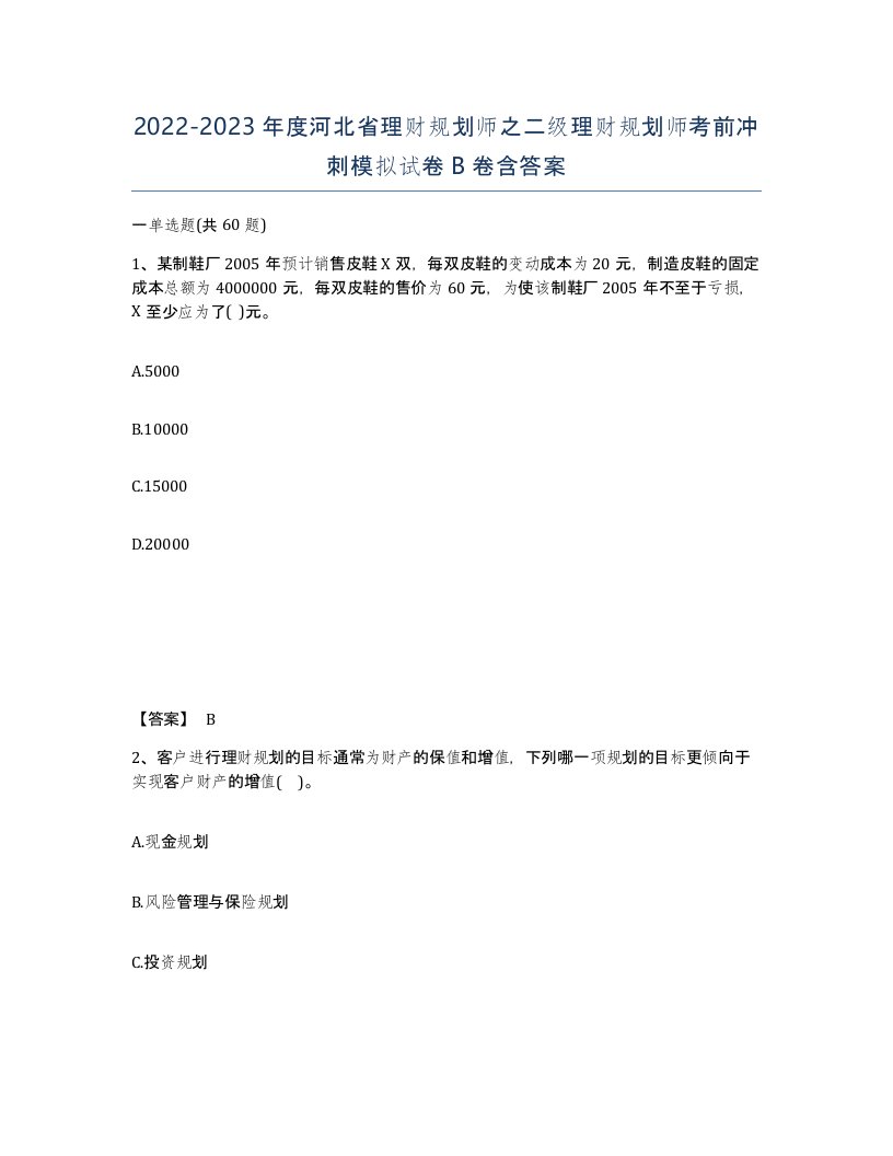 2022-2023年度河北省理财规划师之二级理财规划师考前冲刺模拟试卷B卷含答案