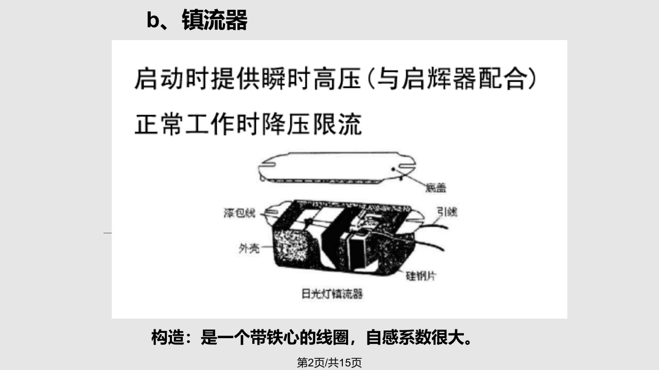 学习荧光灯电路的工作原理