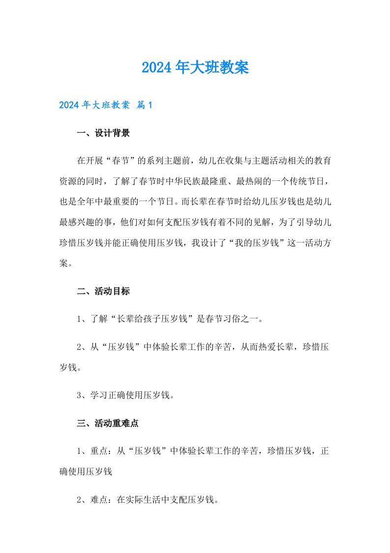 （可编辑）2024年大班教案