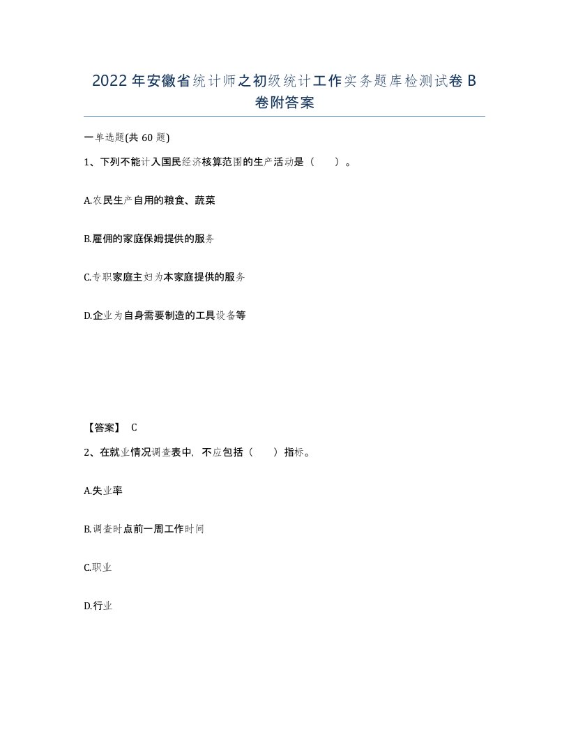 2022年安徽省统计师之初级统计工作实务题库检测试卷B卷附答案