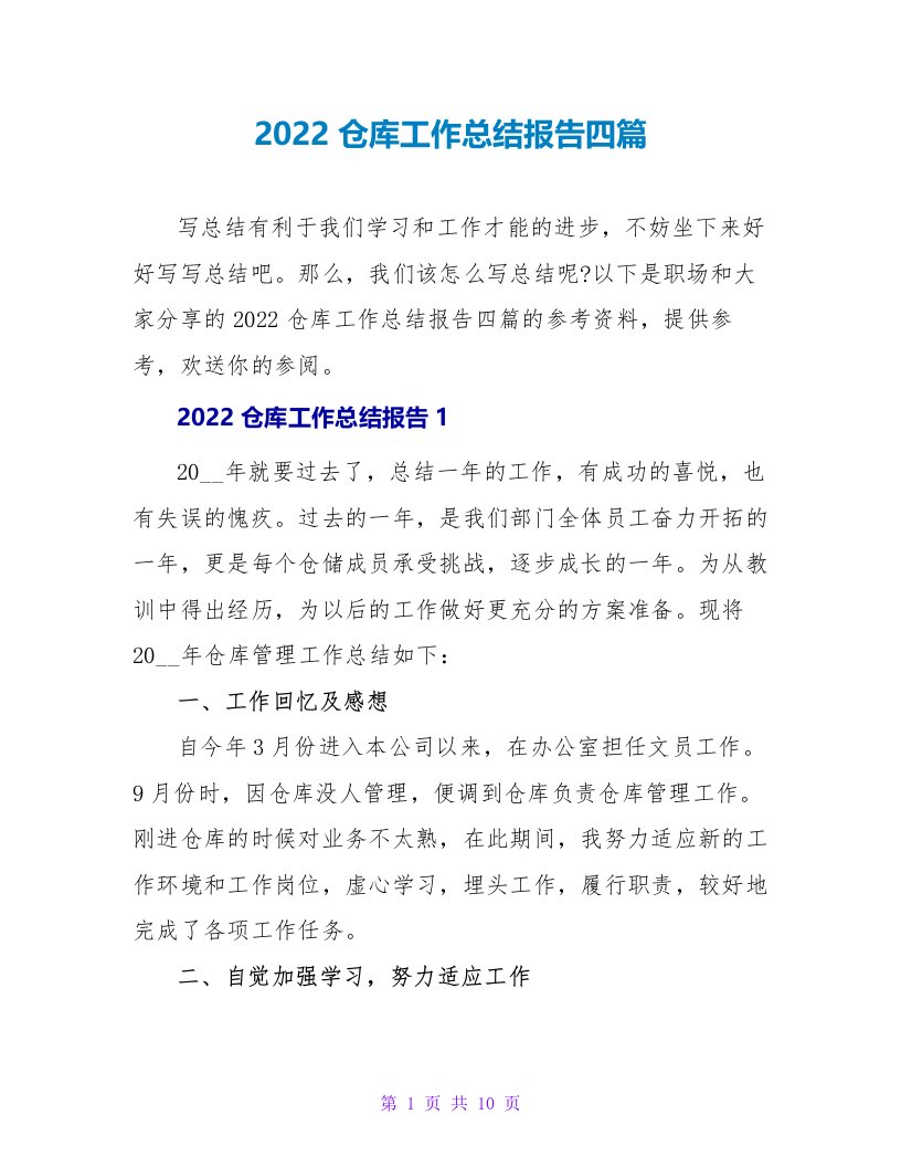 2022仓库工作总结报告四篇