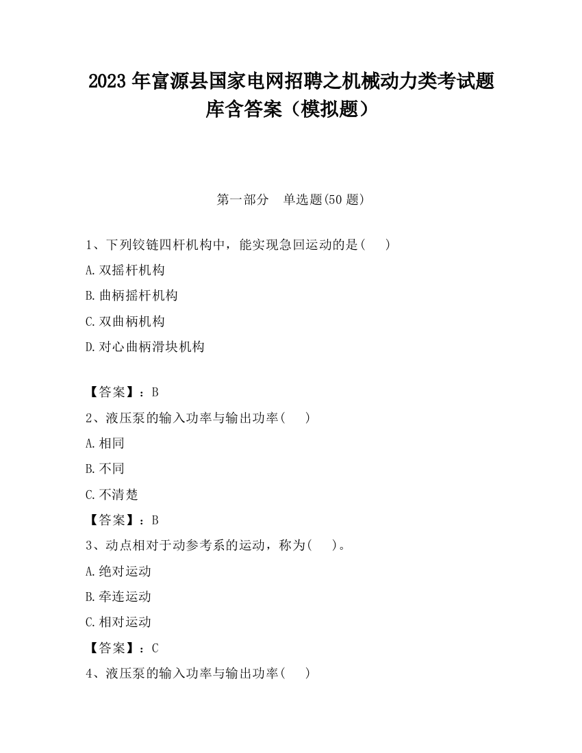 2023年富源县国家电网招聘之机械动力类考试题库含答案（模拟题）