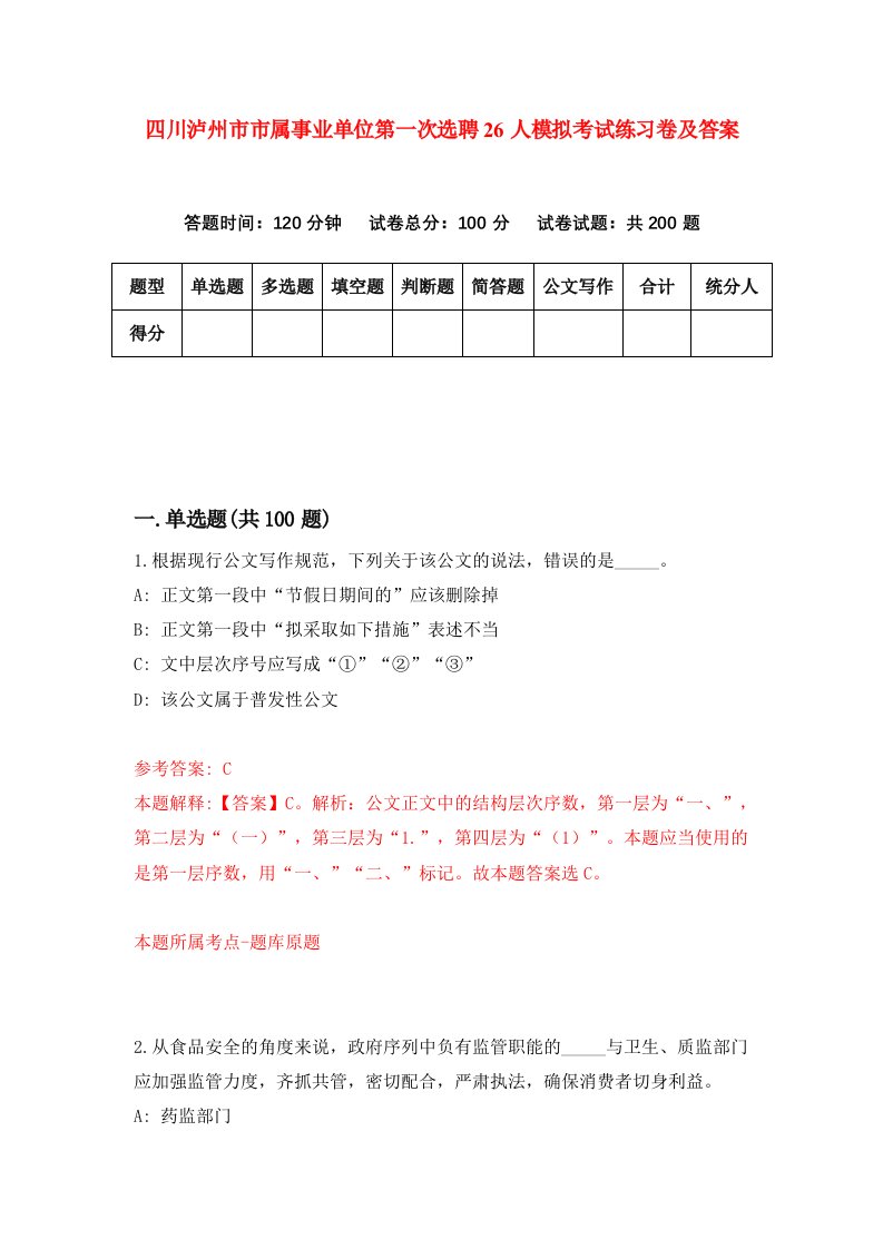 四川泸州市市属事业单位第一次选聘26人模拟考试练习卷及答案第0套