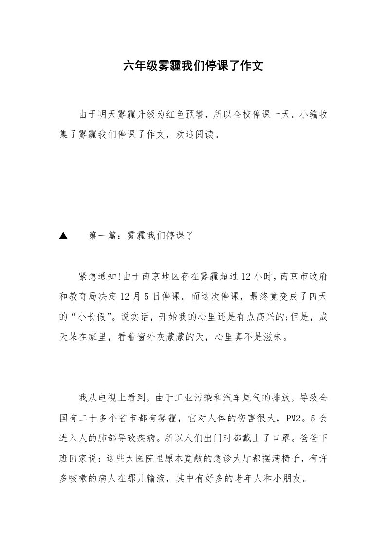 六年级雾霾我们停课了作文