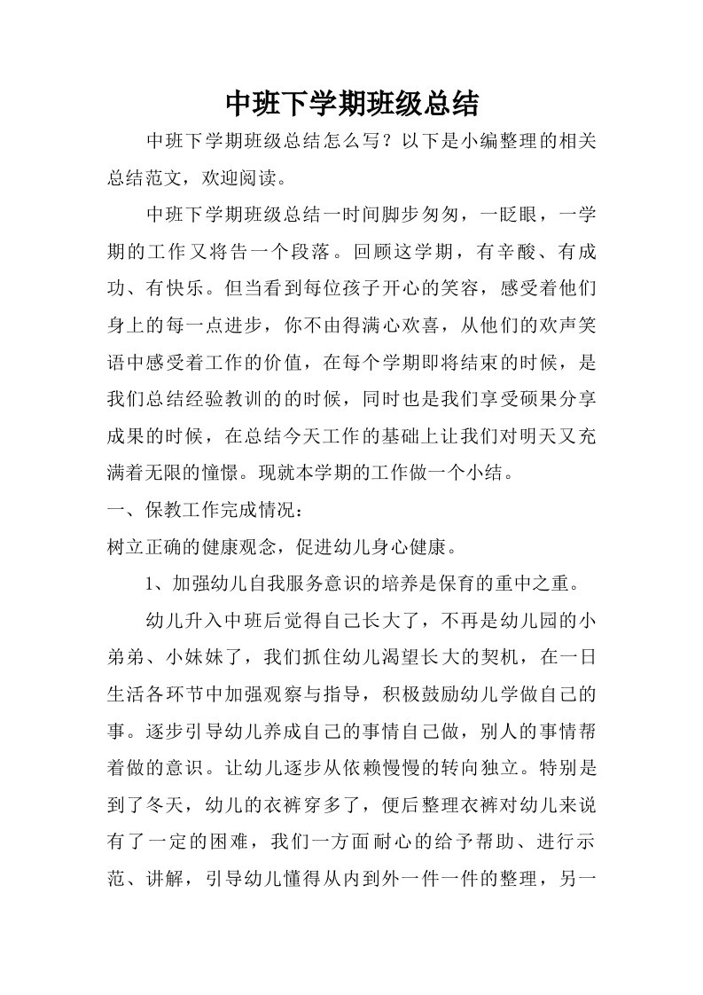 中班下学期班级总结.doc