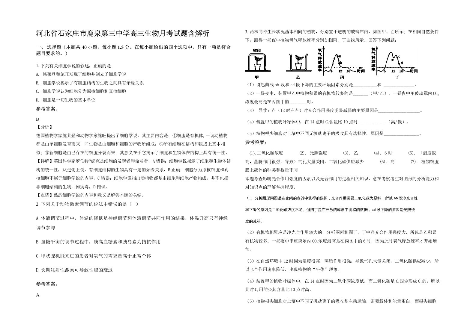 河北省石家庄市鹿泉第三中学高三生物月考试题含解析