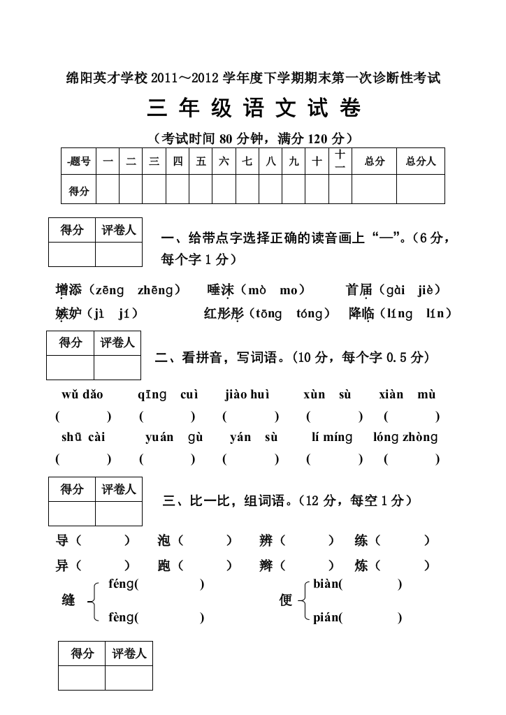 【小学中学教育精选】绵阳英才学校2012年下学期三年级语文期末第一次诊断性考试