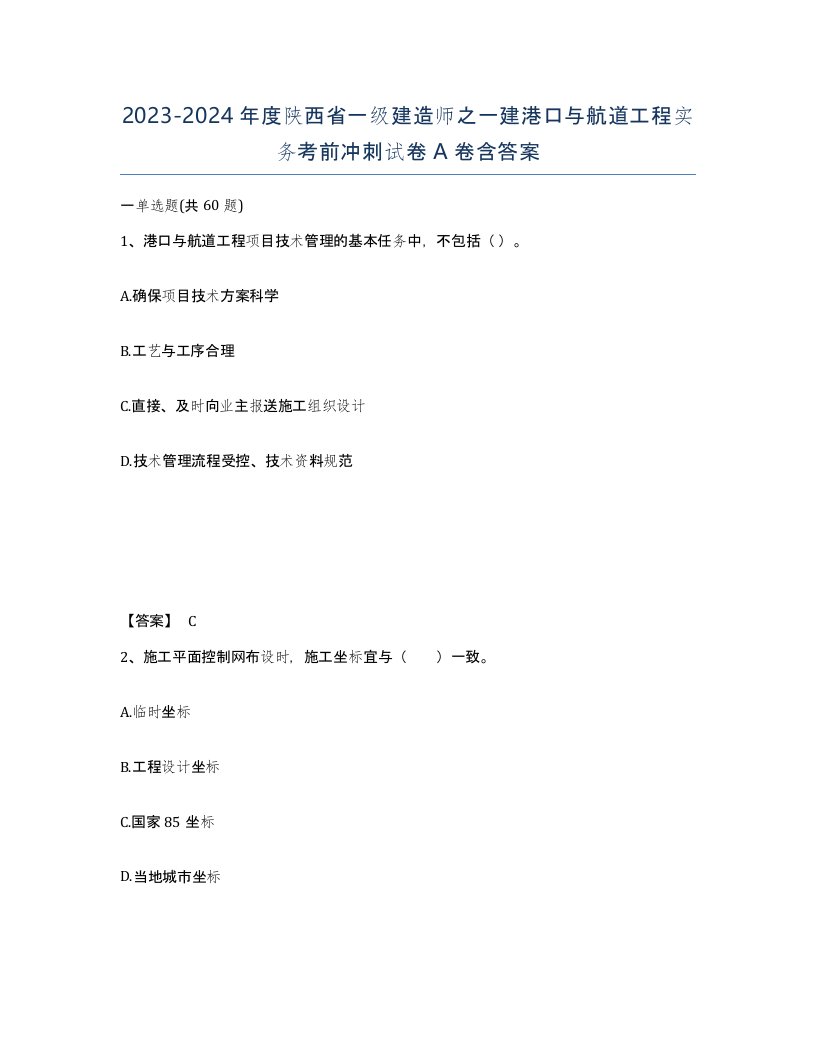 2023-2024年度陕西省一级建造师之一建港口与航道工程实务考前冲刺试卷A卷含答案