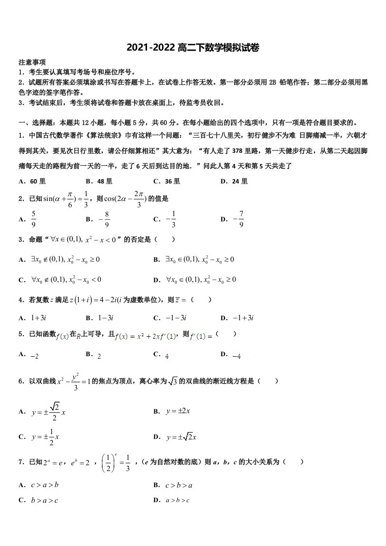 内蒙古通辽市科左后旗甘旗卡第二中学2022年数学高二第二学期期末达标测试试题含解析