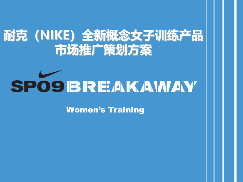 耐克nike品牌全新概念女子训练产品市场推广策划方案