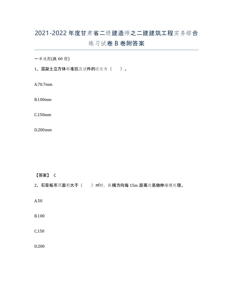 2021-2022年度甘肃省二级建造师之二建建筑工程实务综合练习试卷B卷附答案