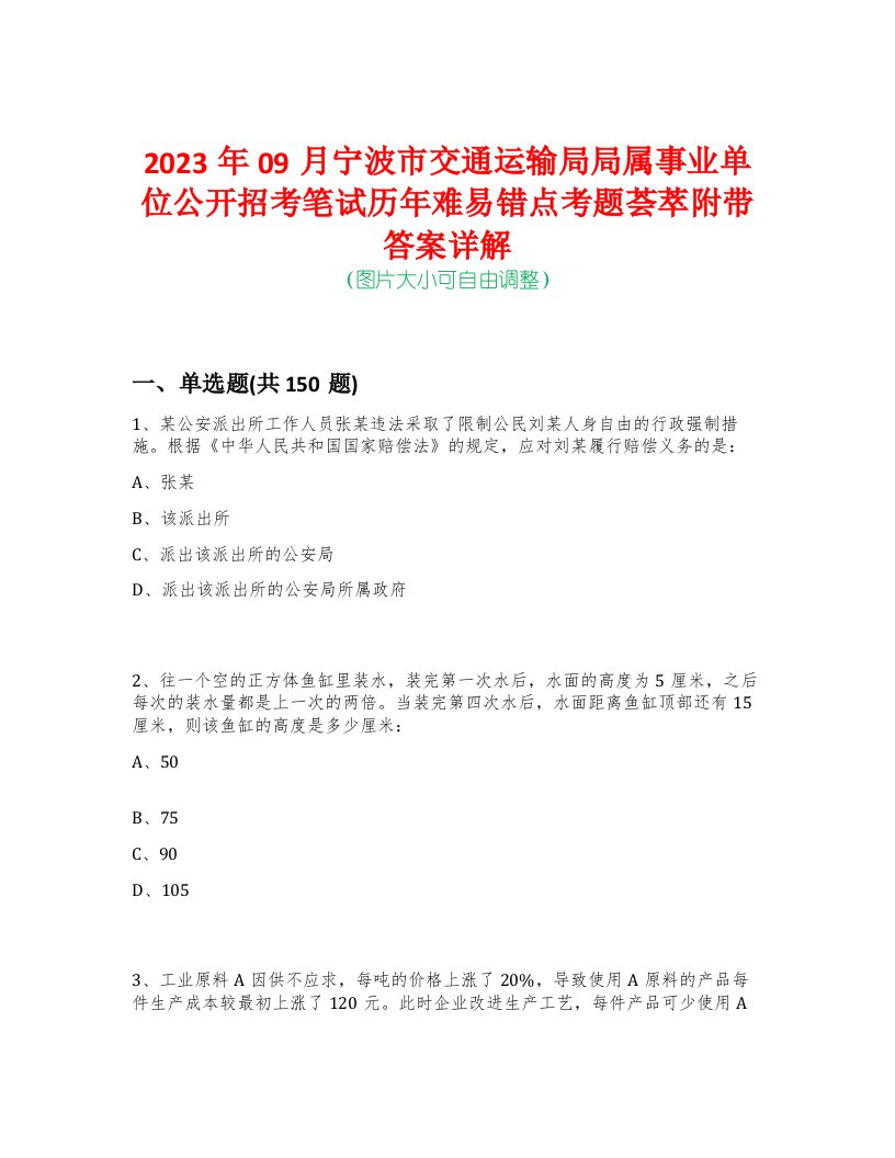 2023年09月宁波市交通运输局局属事业单位公开招考笔试历年难易错点考题荟萃附带答案详解