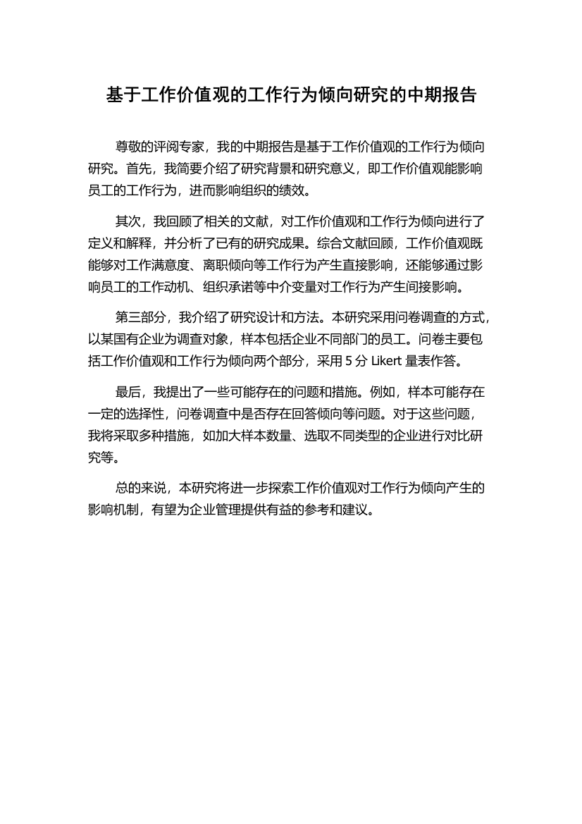 基于工作价值观的工作行为倾向研究的中期报告