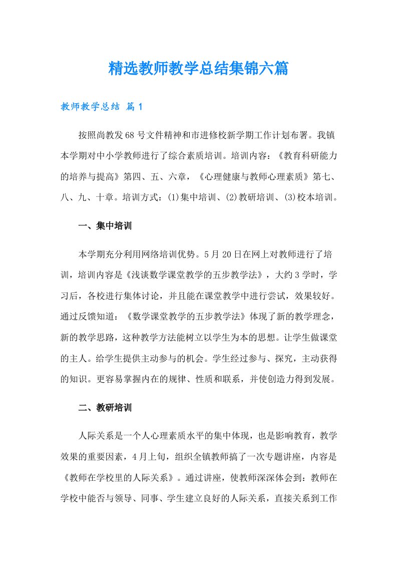 精选教师教学总结集锦六篇