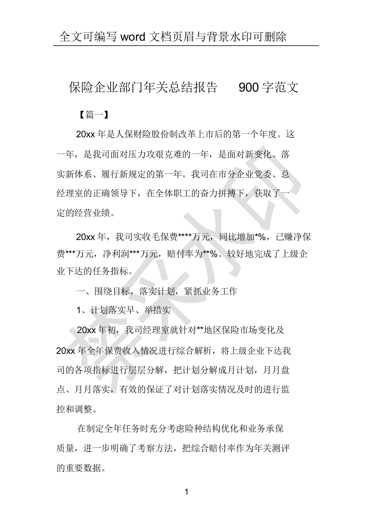 保险公司部门年终总结报告900字范文