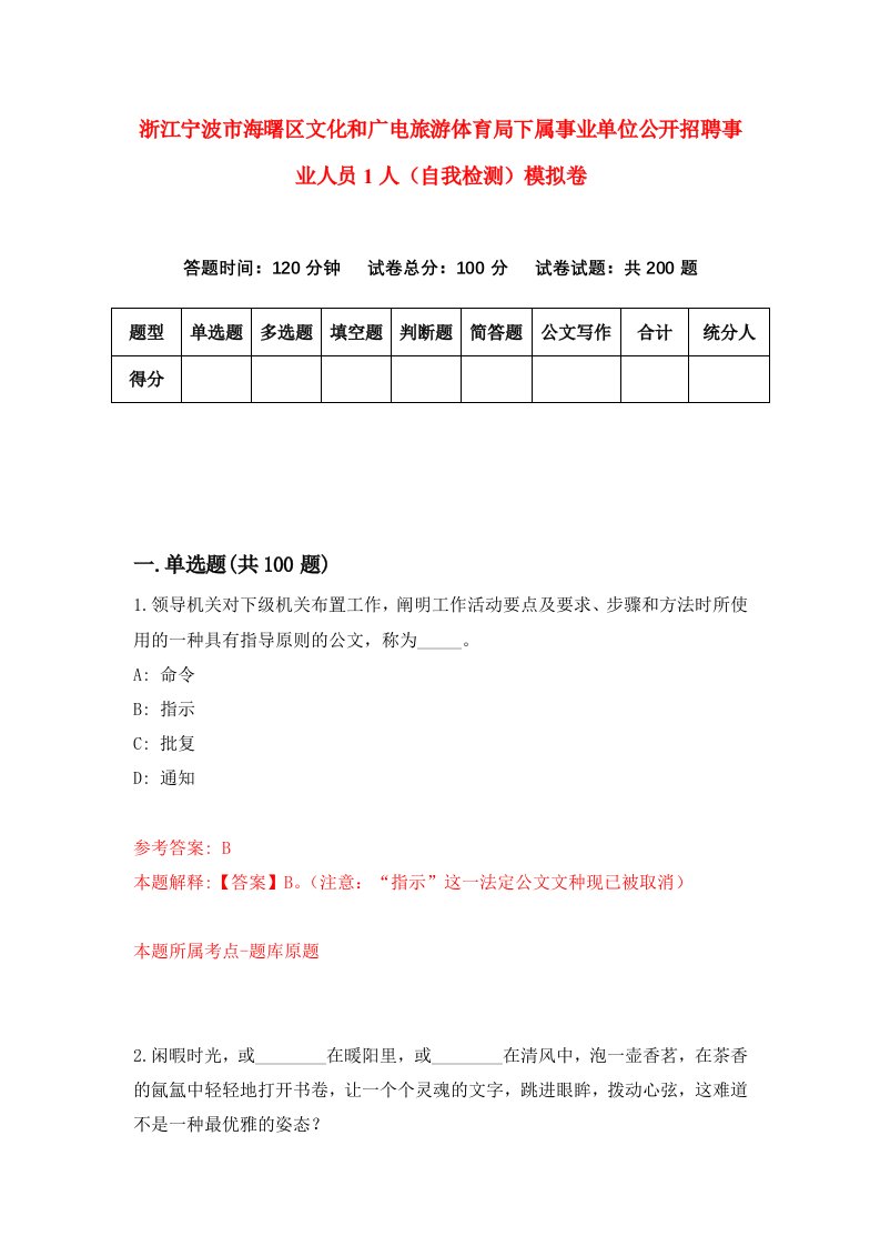 浙江宁波市海曙区文化和广电旅游体育局下属事业单位公开招聘事业人员1人自我检测模拟卷第7卷