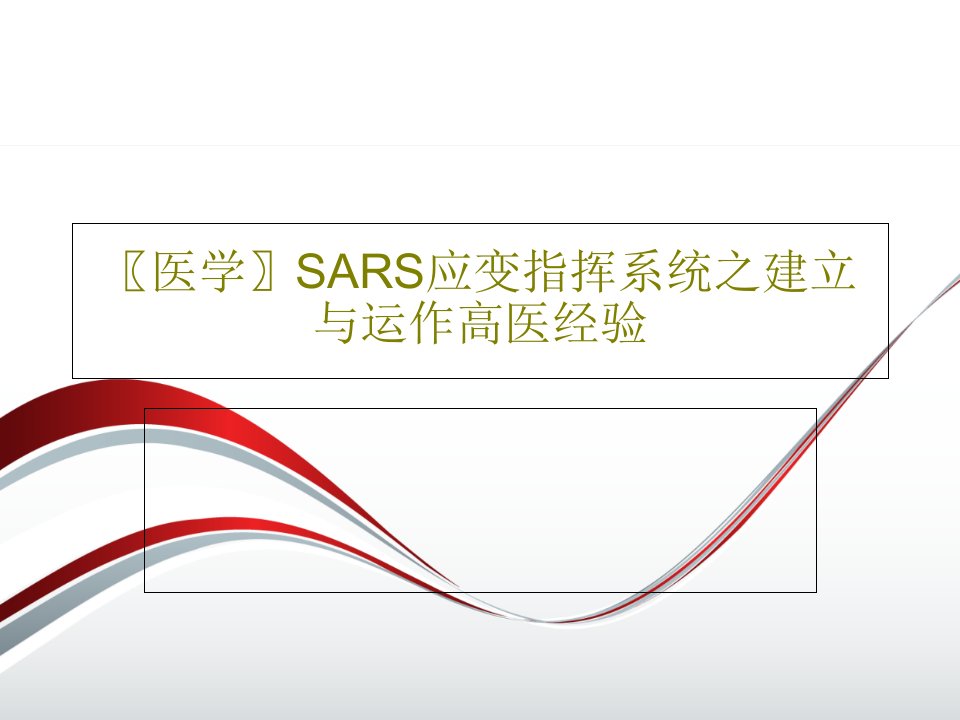 医学SARS应变指挥系统之建立与运作高医经验课件