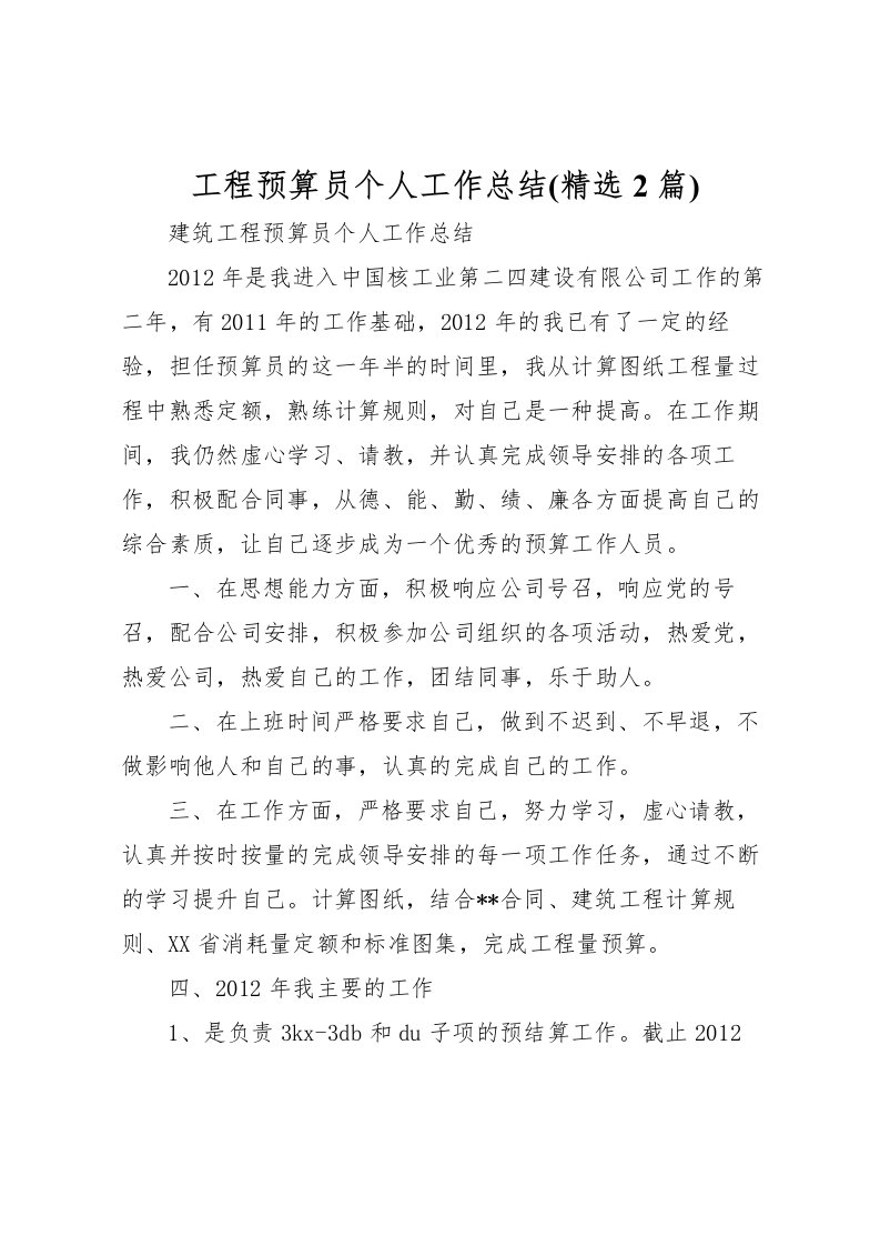 2022工程预算员个人工作总结(精选2篇)