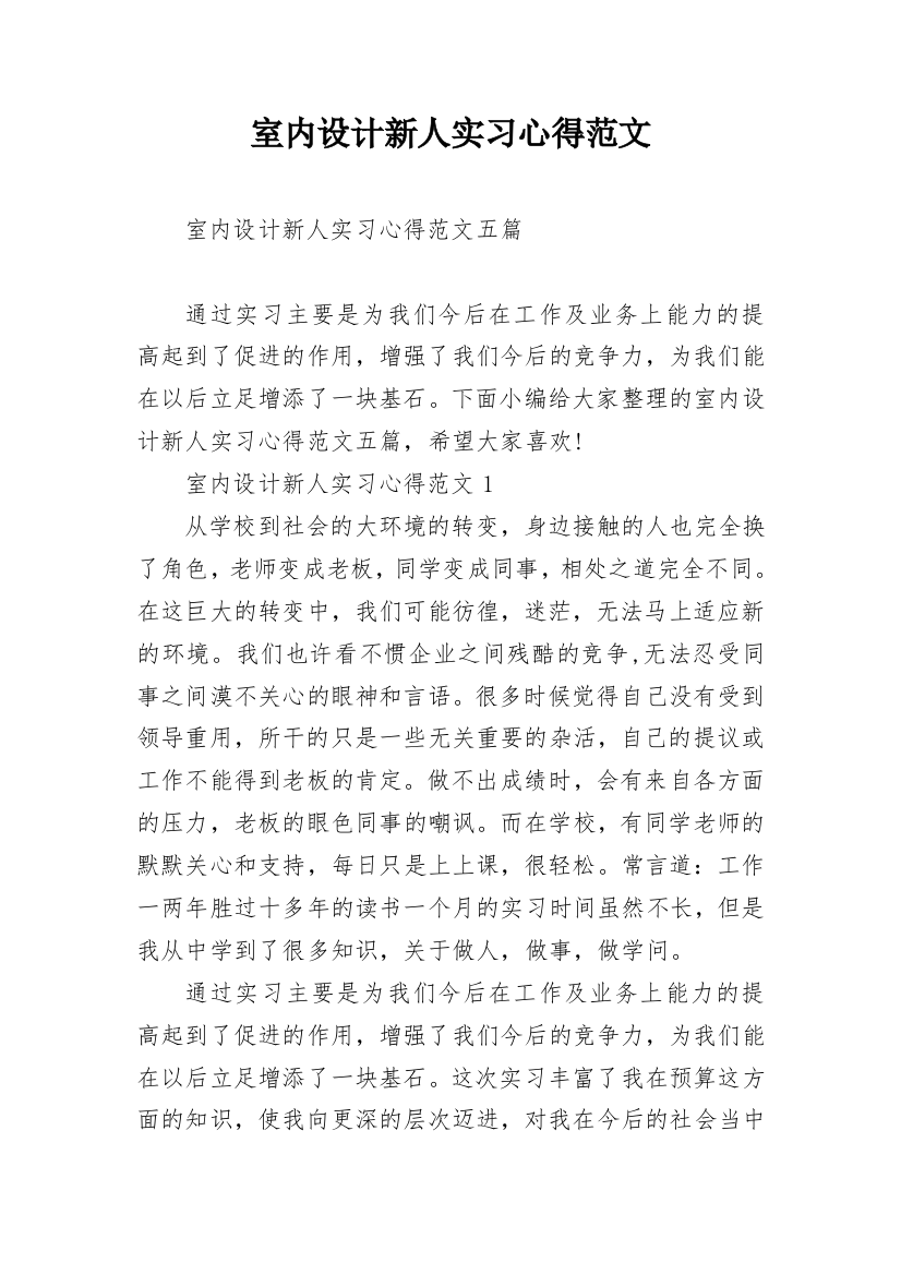 室内设计新人实习心得范文