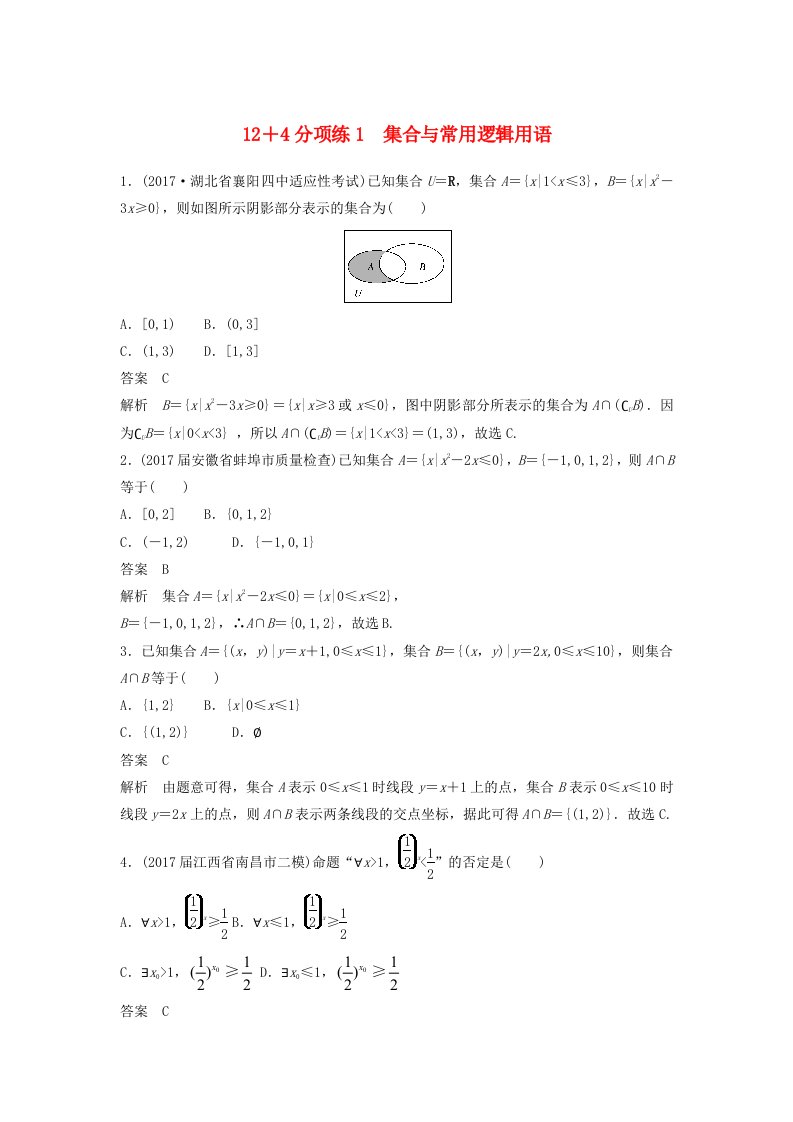 高考数学二轮复习专项精练高考22题12＋4分项练1集合与常用逻辑用语理