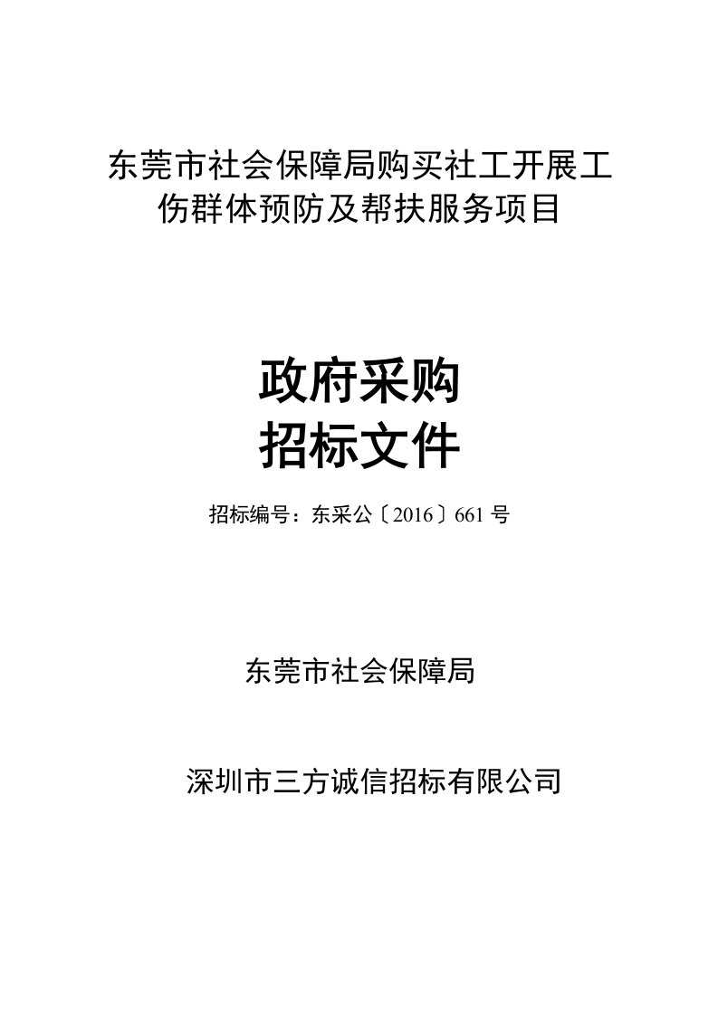 东莞市社会保障局购买社工开展工伤群体预防及帮扶服务项目