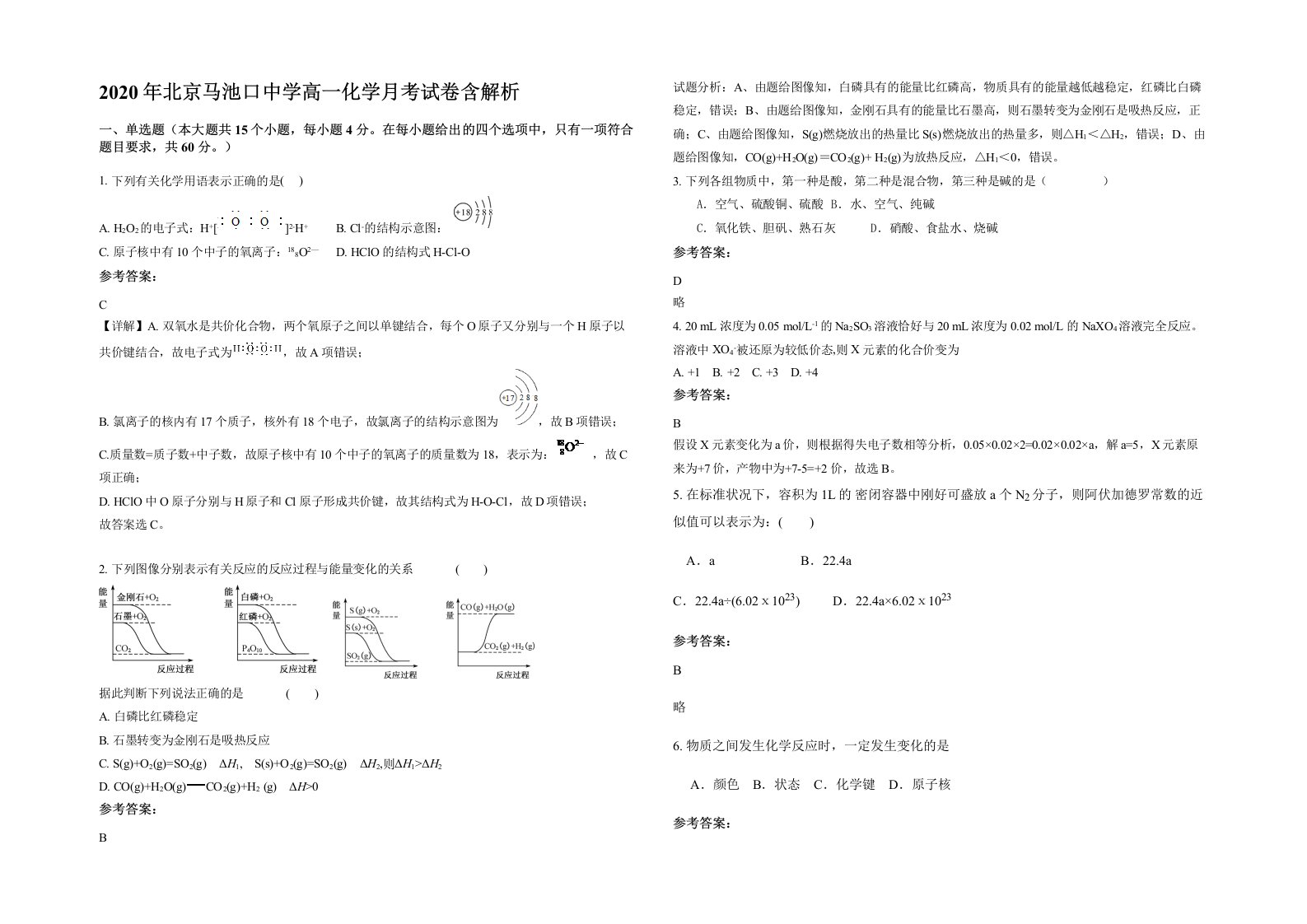 2020年北京马池口中学高一化学月考试卷含解析