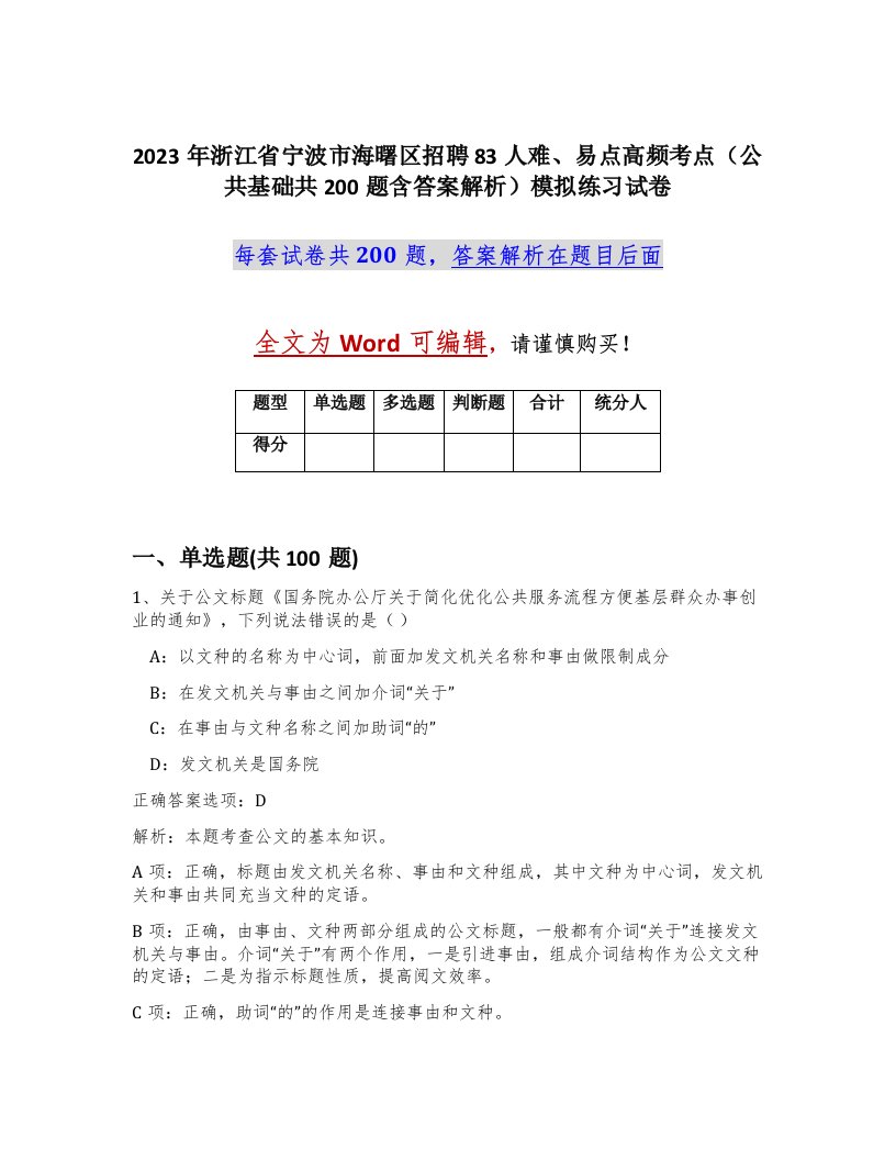 2023年浙江省宁波市海曙区招聘83人难易点高频考点公共基础共200题含答案解析模拟练习试卷