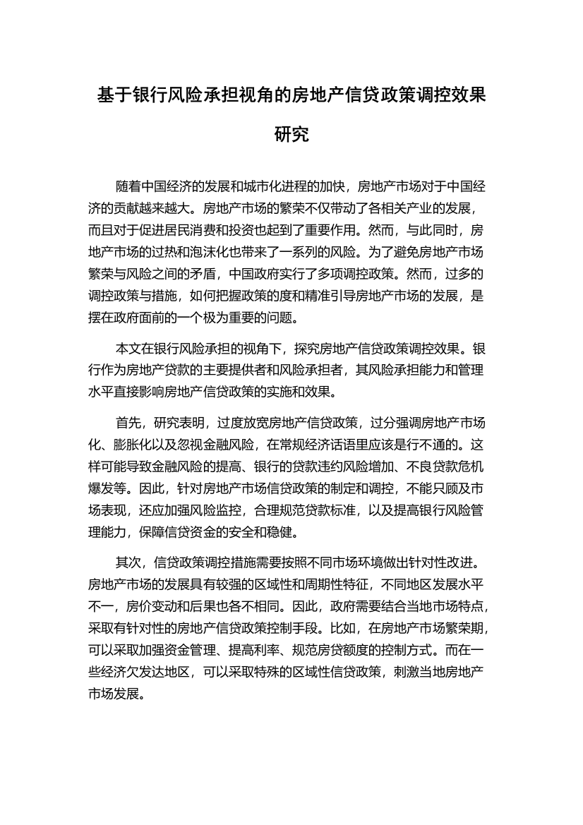 基于银行风险承担视角的房地产信贷政策调控效果研究