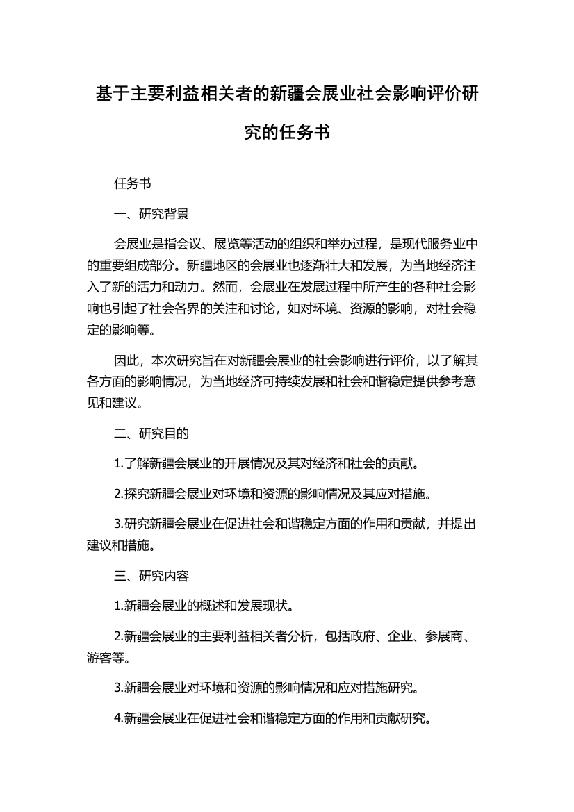 基于主要利益相关者的新疆会展业社会影响评价研究的任务书