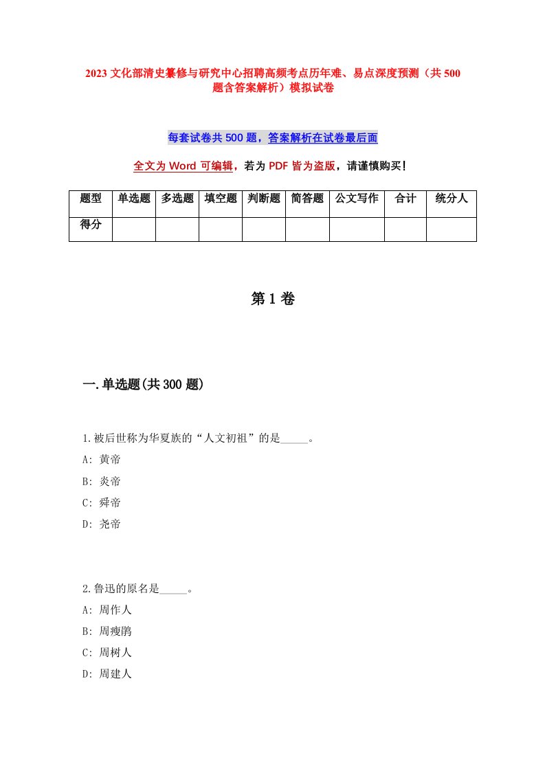 2023文化部清史纂修与研究中心招聘高频考点历年难易点深度预测共500题含答案解析模拟试卷