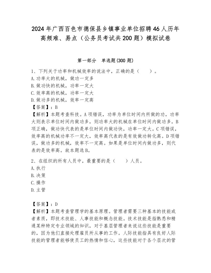 2024年广西百色市德保县乡镇事业单位招聘46人历年高频难、易点（公务员考试共200题）模拟试卷及答案（真题汇编）