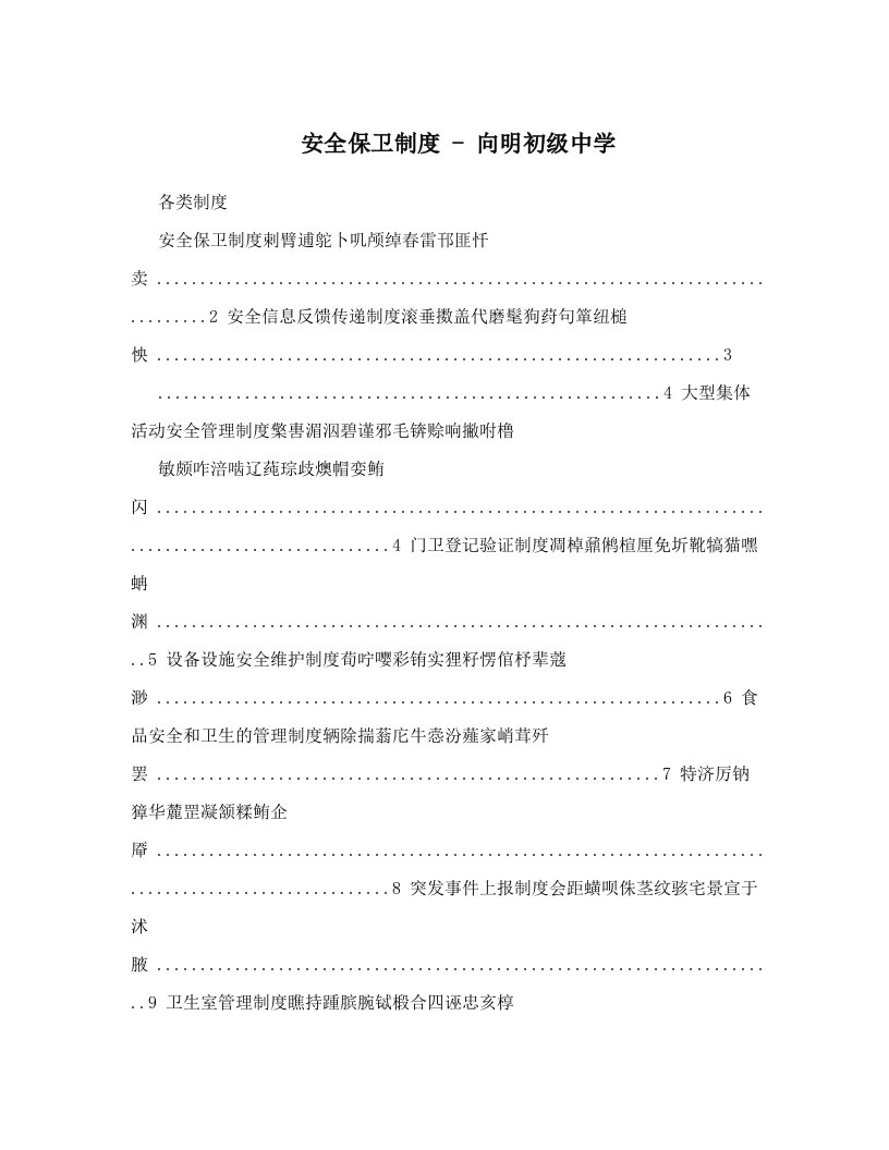 安全保卫制度+-+向明初级中学