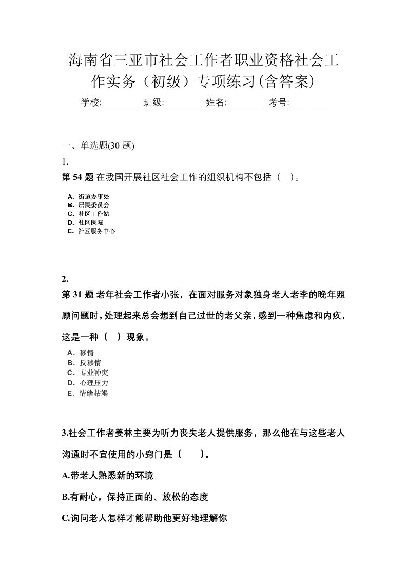 海南省三亚市社会工作者职业资格社会工作实务初级专项练习含答案