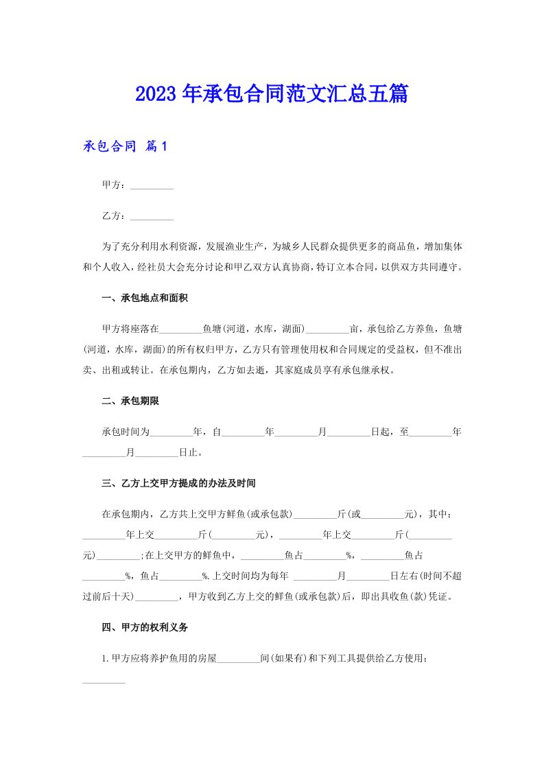 （多篇汇编）2023年承包合同范文汇总五篇