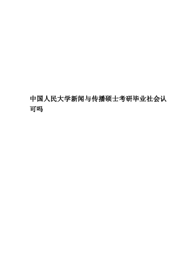 中国人民大学新闻与传播硕士考研毕业社会认可吗