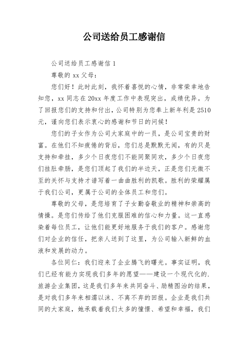 公司送给员工感谢信