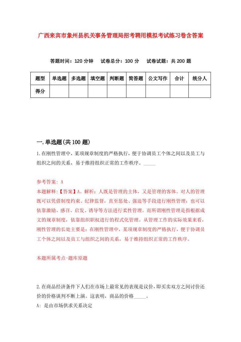 广西来宾市象州县机关事务管理局招考聘用模拟考试练习卷含答案第8次