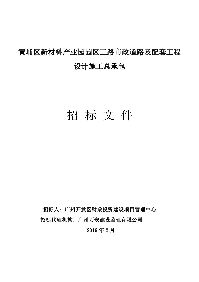 市政道路及配套工程设计施工总承包招标文件