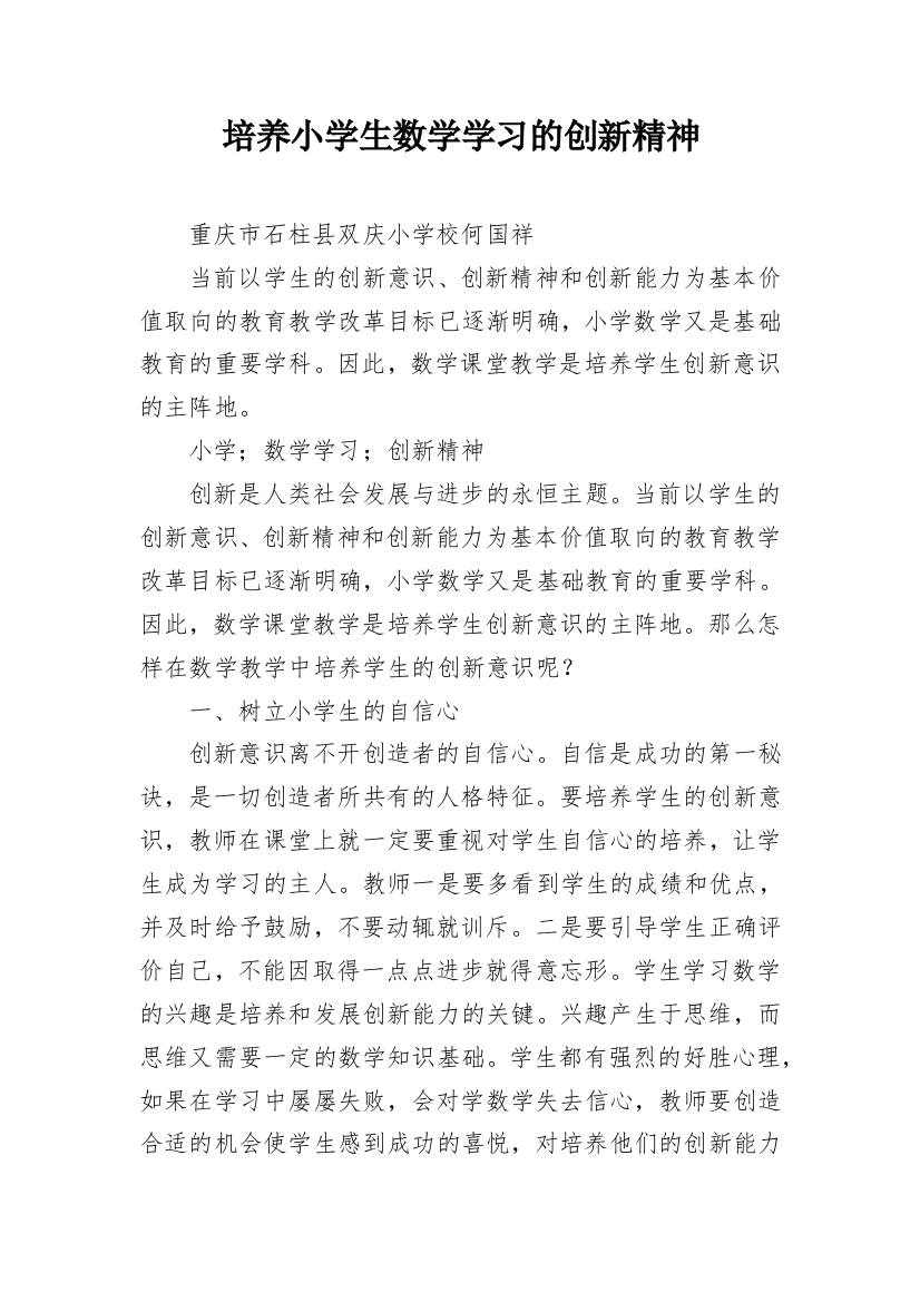 培养小学生数学学习的创新精神