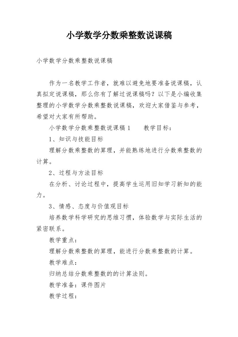 小学数学分数乘整数说课稿_1