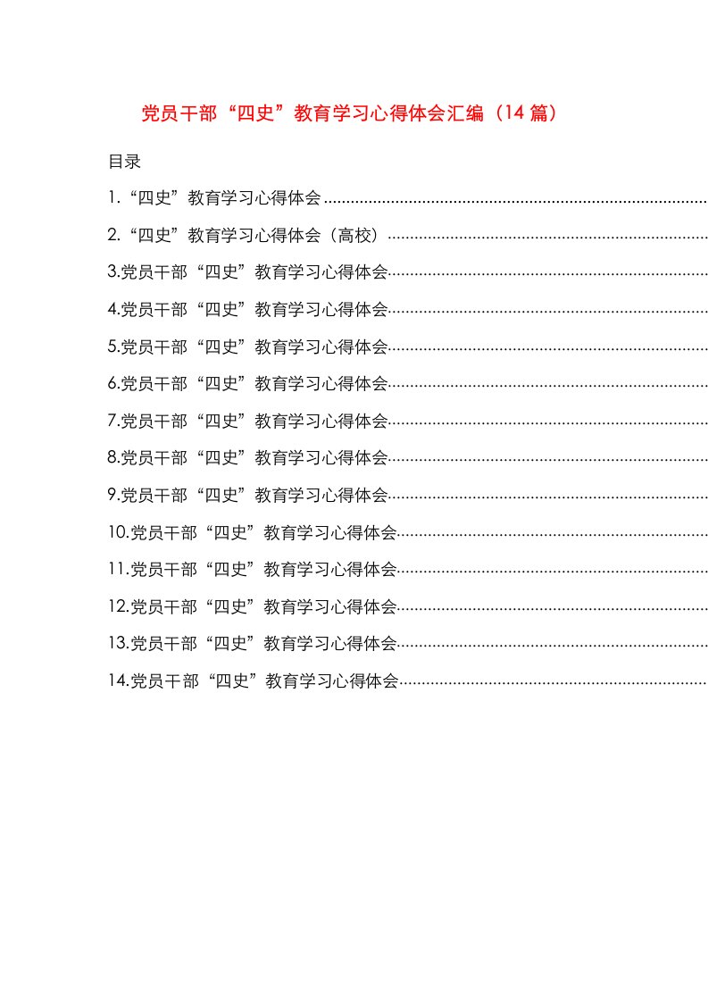 精选党员干部四史教育学习心得体会汇编14篇