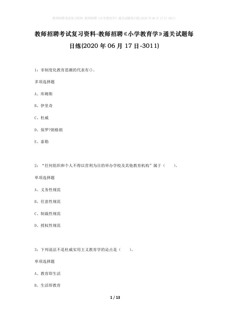 教师招聘考试复习资料-教师招聘小学教育学通关试题每日练2020年06月17日-3011