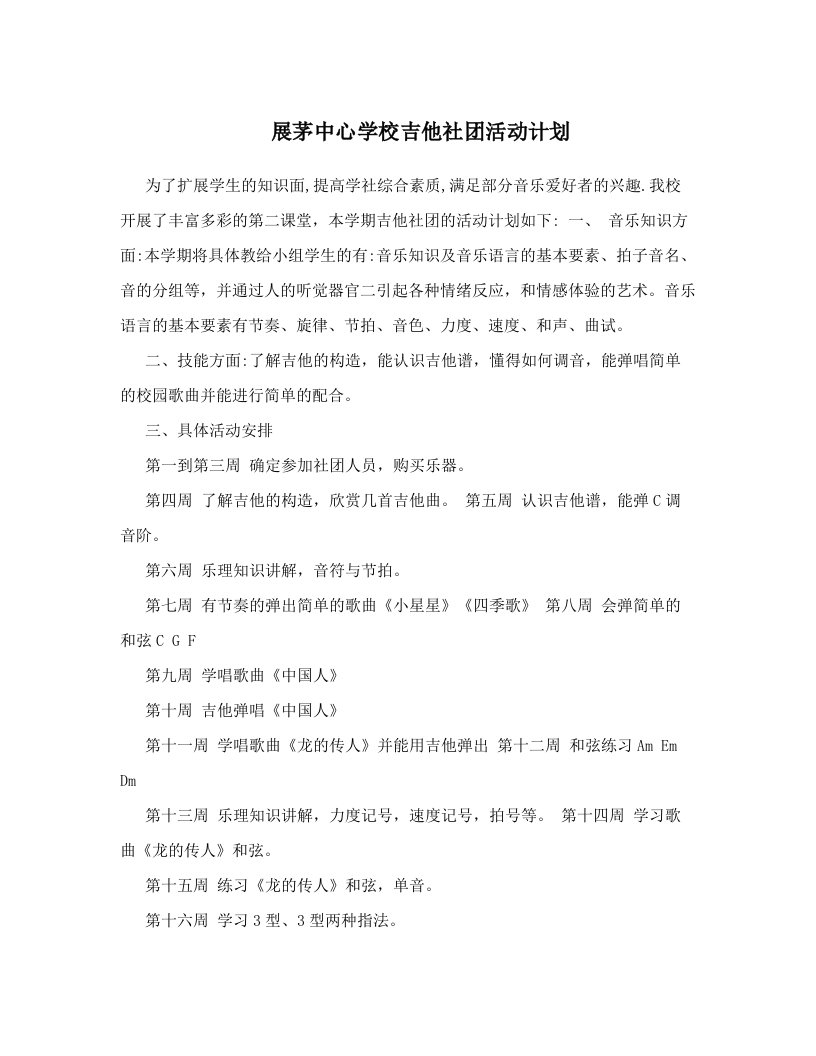 展茅中心学校吉他社团活动计划