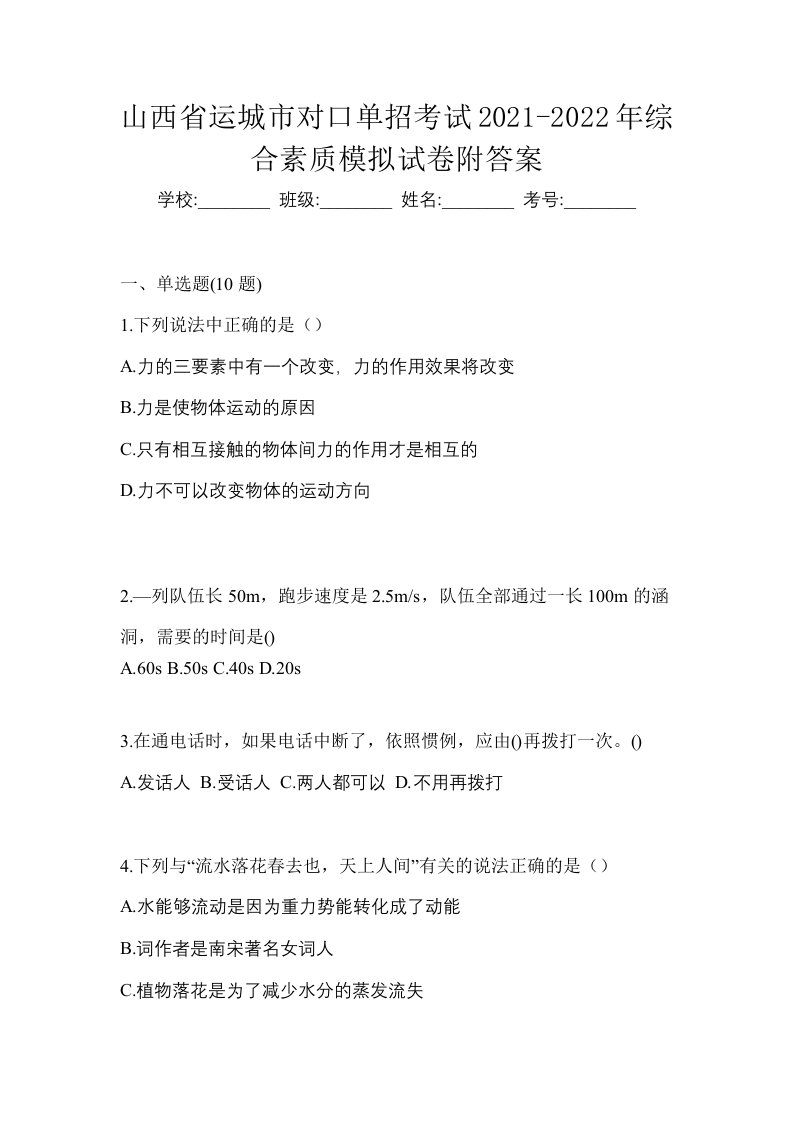 山西省运城市对口单招考试2021-2022年综合素质模拟试卷附答案