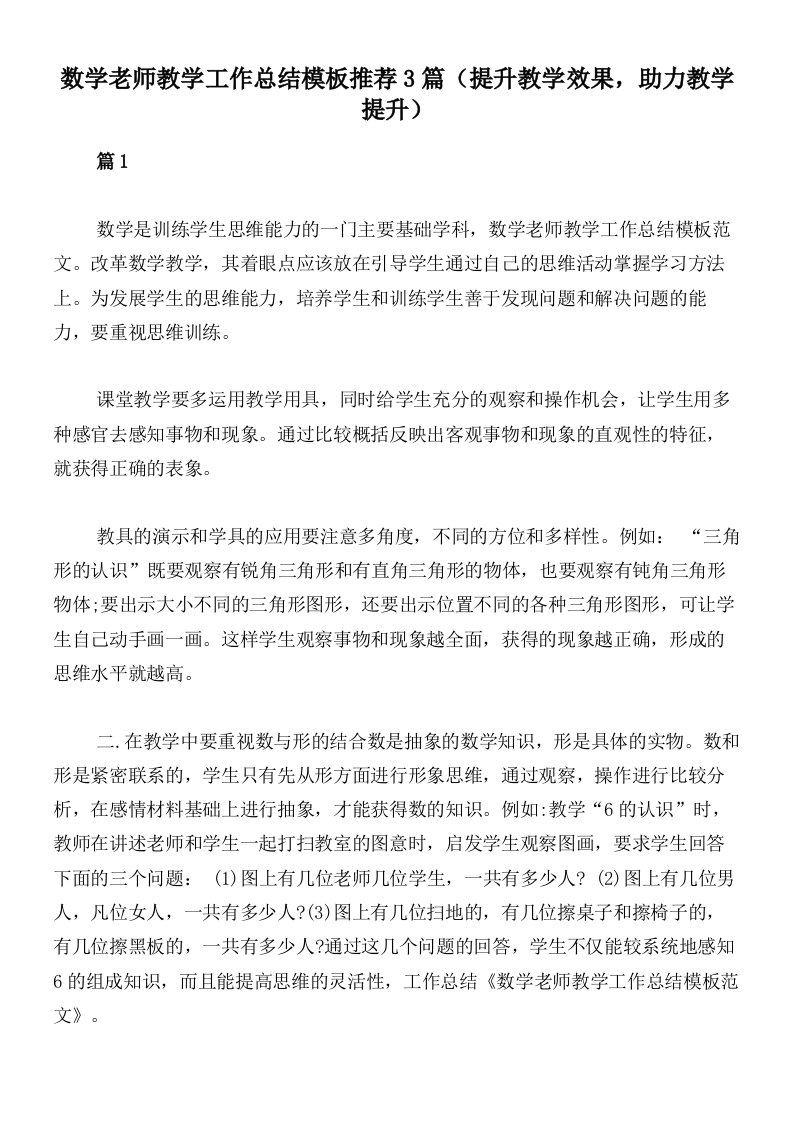 数学老师教学工作总结模板推荐3篇（提升教学效果，助力教学提升）