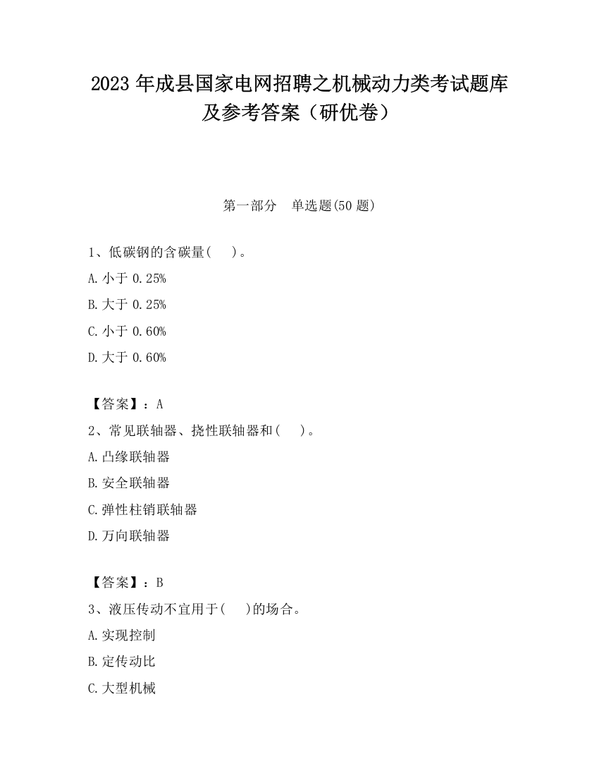 2023年成县国家电网招聘之机械动力类考试题库及参考答案（研优卷）