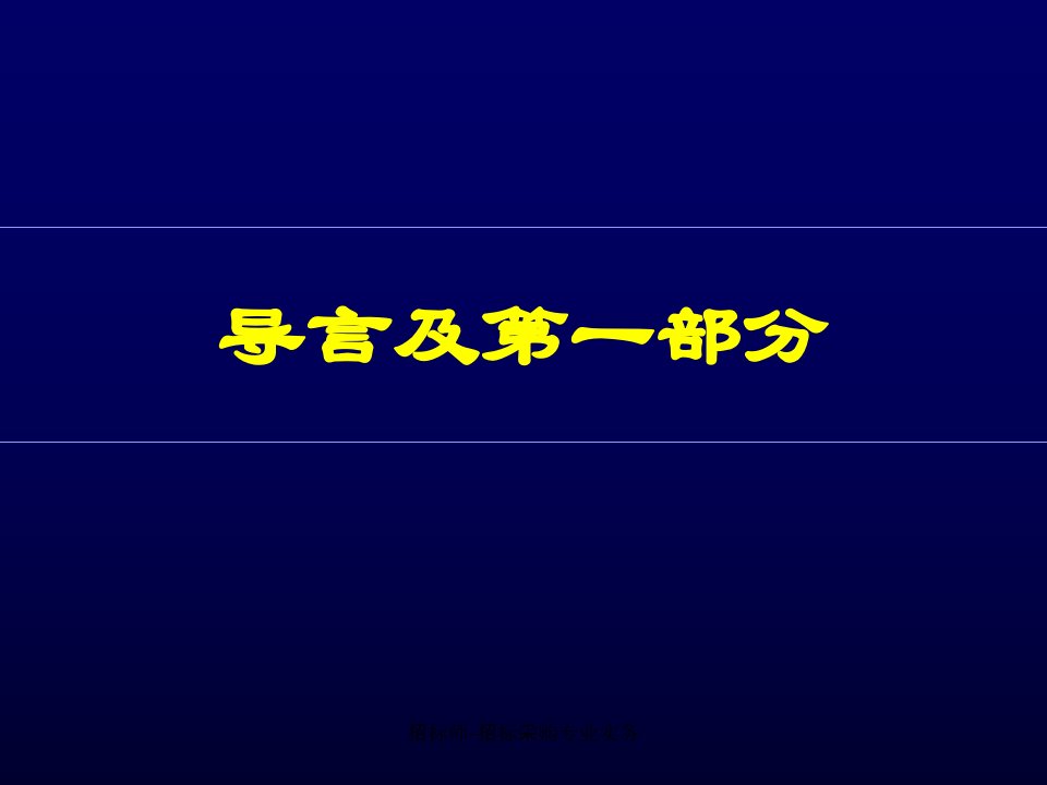 招标师招标采购专业实务课件