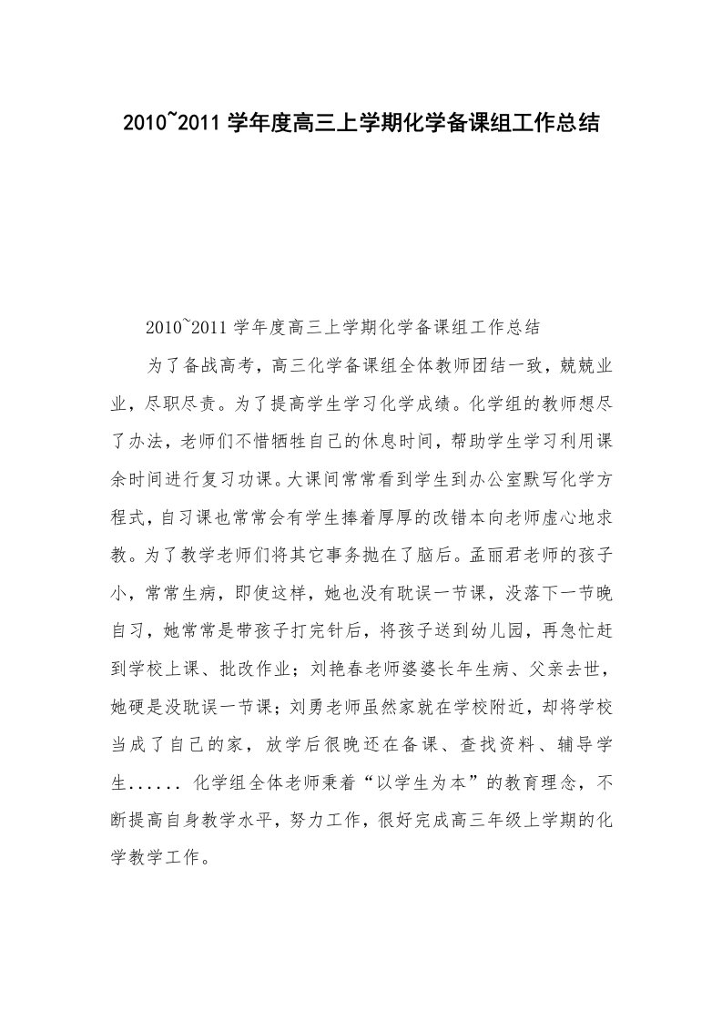 2010~2011学年度高三上学期化学备课组工作总结